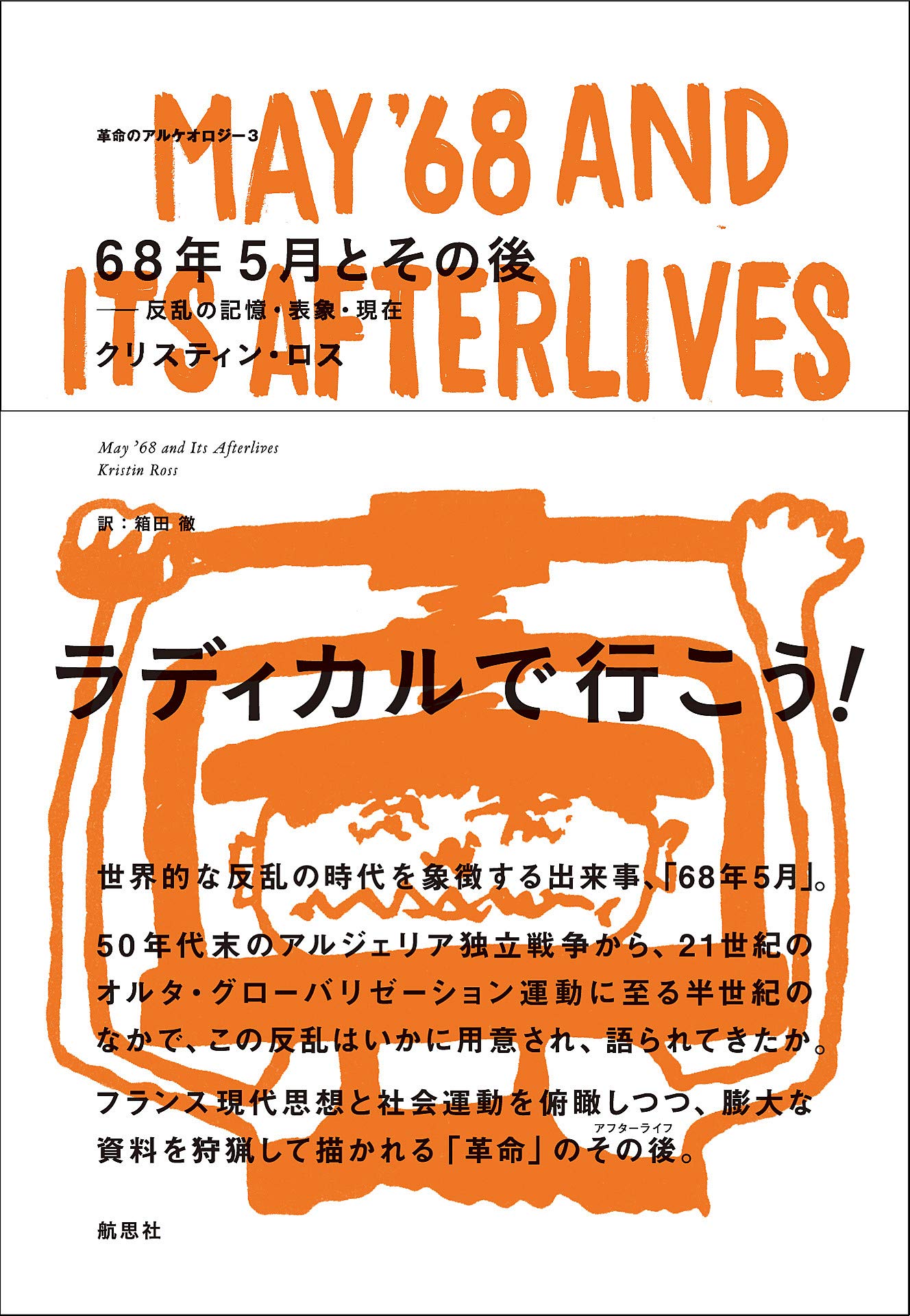 ６８年５月とその後 反乱の記憶・表象・現在/航思社/クリスティン・ロス（単行本） Amazon.co.jp: 68年5月とその後 (革命のアルケオロジー